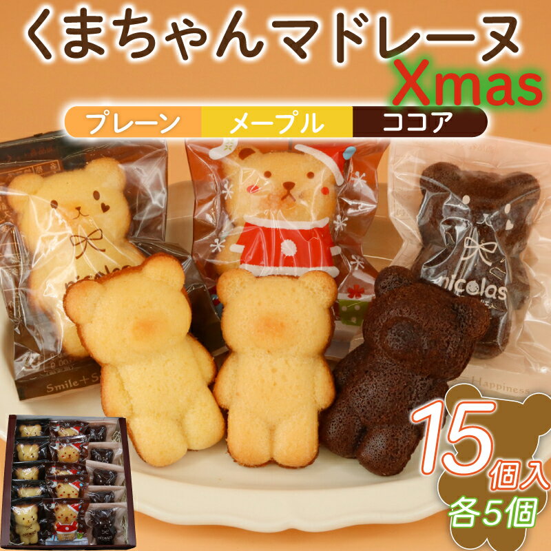 【ふるさと納税】マドレーヌ くまちゃんマドレーヌ クリスマス 15個 くりすます まどれーぬ メープル ココア プレーン 菓子 洋菓子 焼き菓子 お菓子 スイーツ ギフト プレゼント 誕生日 ご褒美 お取り寄せ 詰め合わせ 人気 かわいい お菓子のアトリエニコラ 神奈川 湘南 藤沢