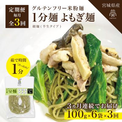ふるさと納税 宮城県 【毎月定期便】グルテンフリー1分麺 よもぎ麺6食(宮城県産)低脂質で小麦粉不使用の無添加米粉麺全3回