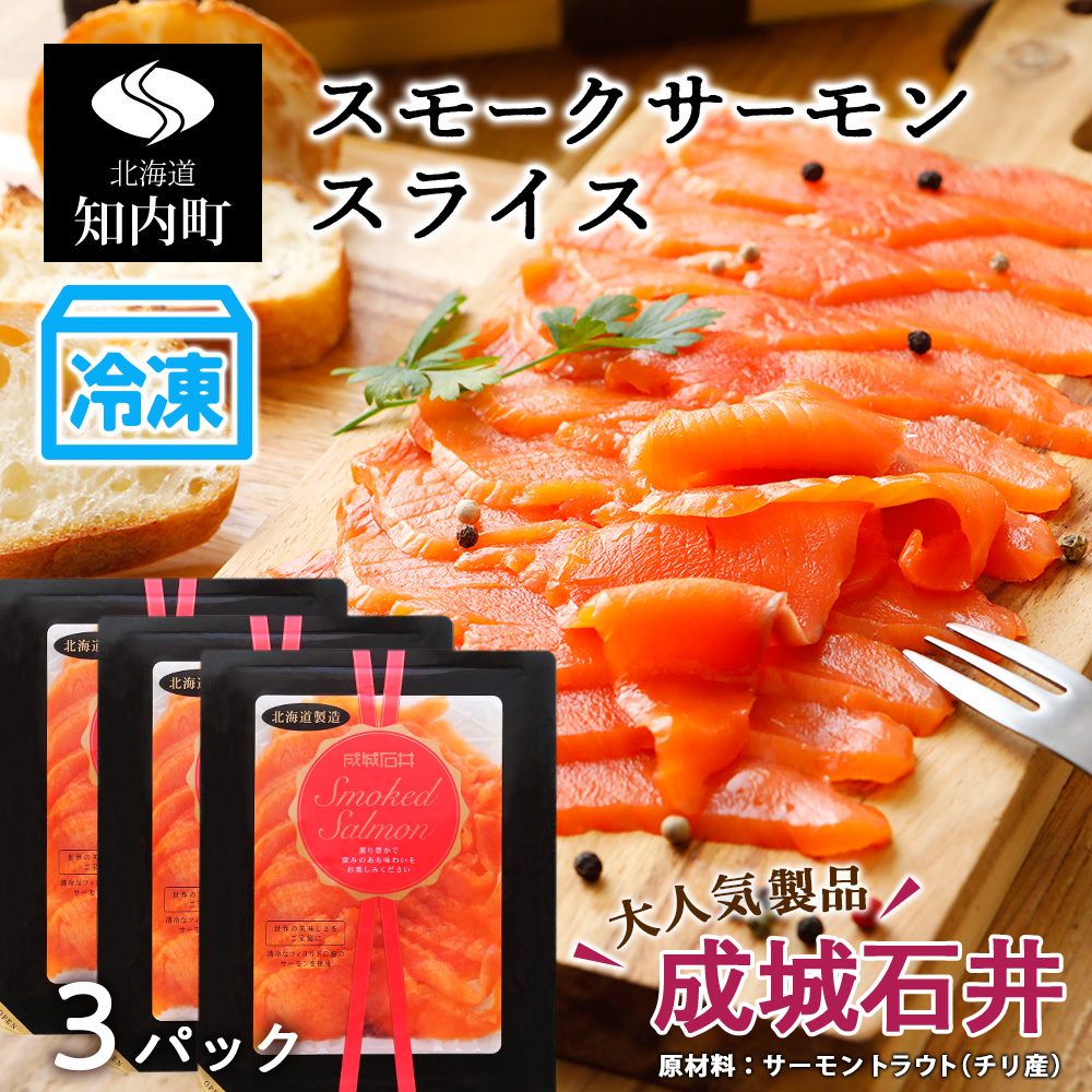 スモークサーモンスライス110g×3《成城石井》【冷凍】