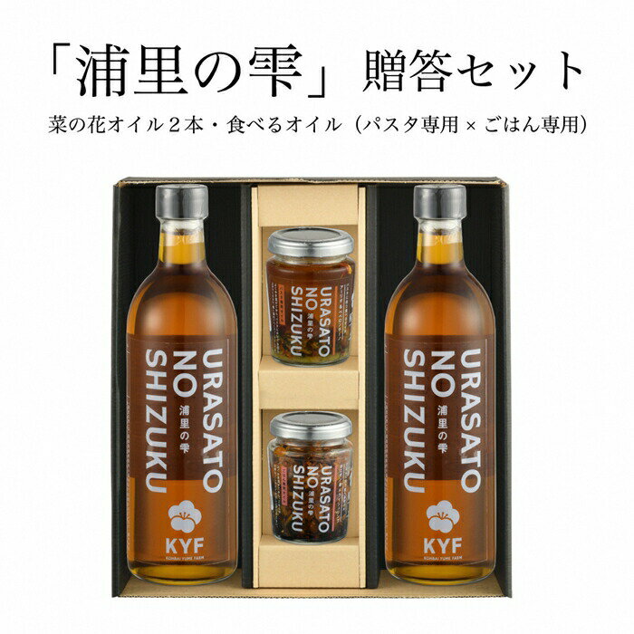 【ふるさと納税】小高地域産　菜の花オイルご贈答セット(ごはん専用オイル×パスタに合う食べるオイル)【0402401】