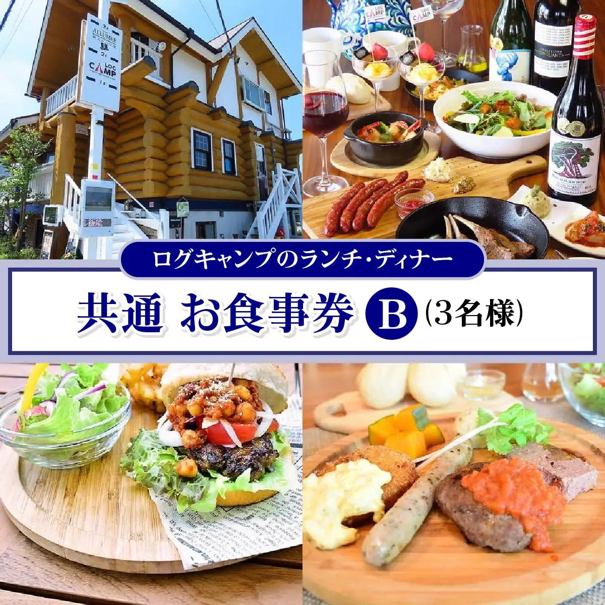 ログキャンプのランチ・ディナー共通 お食事券B(3名様) チケット HNNAI004