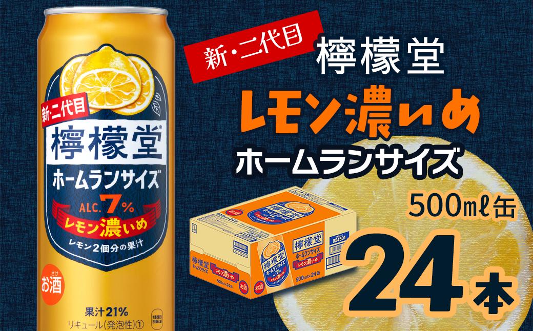 
                  新・二代目 「檸檬堂」 レモン濃いめ ホームランサイズ （500ml×24本） 1ケース ｜ 愛媛県西条市   檸檬堂 レモンサワー レモン サワー こだわりレモンサワー 缶チューハイ
                