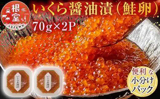 
            G-11010【12/10まで年内配送】  いくら醤油漬け(鮭卵)70g×2P(計140g)
          