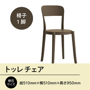 椅子 アダル トッレチェア マッド P3001-10B 椅子