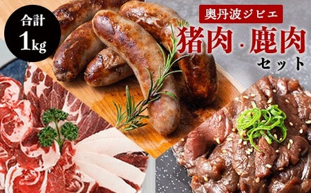 鹿肉と猪肉のジビエ3種セット（鹿肉フランク５本、猪肉スライス３００ｇ、 タレ漬け鹿肉２００ｇ） 低温熟成 低カロリー 低脂肪 高タンパク BBQ アウトドア 焼肉 肉 小分け 冷凍 国産 鹿肉 鹿 しか肉 フランク 猪肉 ロース バラ肉 もも肉 肩肉 スライス肉 いのしし肉 猪 焼き肉セット ぼたん鍋 ジビエ セット 食べ比べ 詰め合わせ 京都 綾部