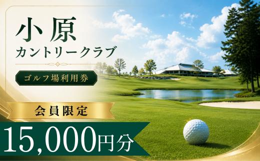 【会員限定】小原カントリークラブ ゴルフ場利用券5枚(15000円分) 