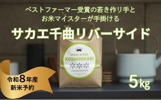 
                  《令和8年産新米予約》サカエ千曲リバーサイド　5kg
                