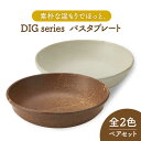 【ふるさと納税】【美濃焼】Dig パスタプレート ペアセット【丸利玉樹利喜蔵商店】≪土岐市≫ 食器 深皿 カレー皿 [MCC009]