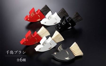 千鳥ブラシ【6種類】ブラシ 卓上ブラシ 千鳥モチーフ 赤 白 黒 馬毛 工芸品 日本製 墨田区 東京 C-2　白×金×白馬毛