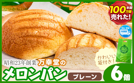 メロンパン プレーン 6個 菓子パン 万幸堂 冷凍  《60日以内に出荷予定(土日祝除く)》