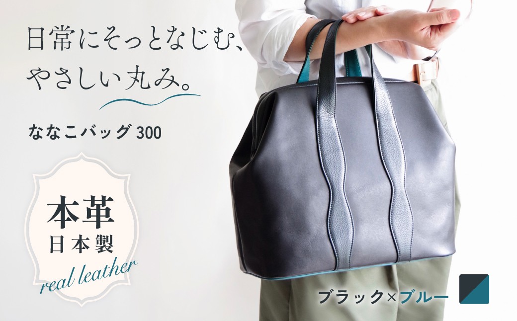 
                  バッグ NANAKO300 ブラック×ブルー | 日本製 バッグ ハンドバッグ トートバッグ 革製品 レザー 牛革 本革 鞄 かばん 小物 ファッション 職人 手仕事 普段使い お出かけ 収納 お取り寄せ ギフト 贈答 贈答用 贈り物 プレゼント お祝い 記念日 手土産 お土産 自宅用 谷田貝陵子 東京都 青梅市
                
