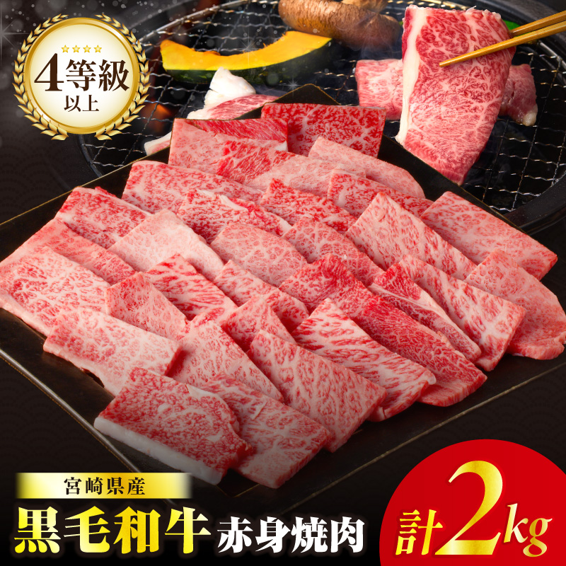 【畜産農家応援!!】≪肉質等級4等級以上≫黒毛和牛赤身焼肉(計2kg)  肉 牛 牛肉 国産_T030-0956