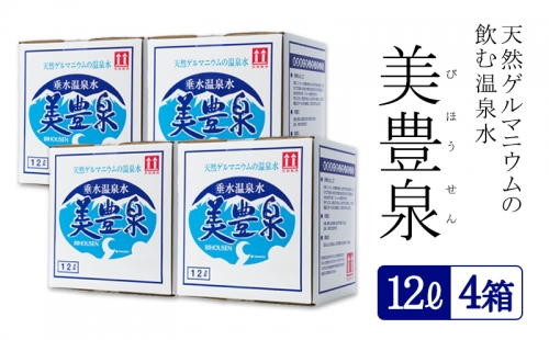 B2-1403／飲む温泉水/美豊泉 (12L×４箱)