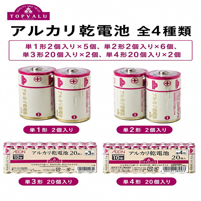 【ふるさと納税】トップバリュ アルカリ乾電池 【全4種類】
