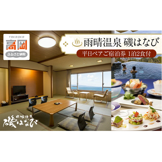 旅行 富山 ホテル 雨晴温泉 磯はなび 平日 ペア 温泉 1泊2食付 宿泊券 宿泊 旅行券 旅行クーポン 食事券 お食事券 ホテル券 ギフト券 商品券 優待券 宿泊補助券 温泉利用券 入場券 チケット 富山県 旅館 富山県高岡市  FAD-0173