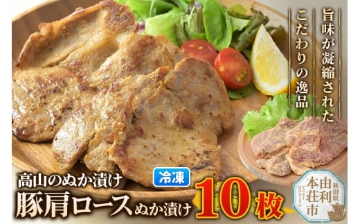 高山のぬか漬け 豚肩ロースぬか漬け 10枚（2枚入×5袋） 豚肉 糠漬け 発酵食品 おかず 惣菜 冷凍