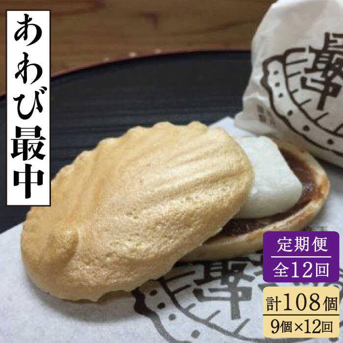 【ふるさと納税】【全12回定期便】あわび最中 9個入 五島市 / ル・モンド風月 [PCT021] 和菓子 もなか こしあん 餡 餅 常温 あんこ 餡子 最中 お菓子 おかし もち おもち お餅