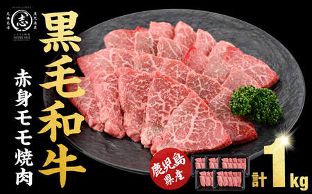 鹿児島県産黒毛和牛赤身モモ焼肉 (計1kg・200g×5P) 黒毛和牛 国産 肉 牛肉 赤身 モモ肉 鹿児島 小分け 焼き肉 炒め物 冷凍 a5-340