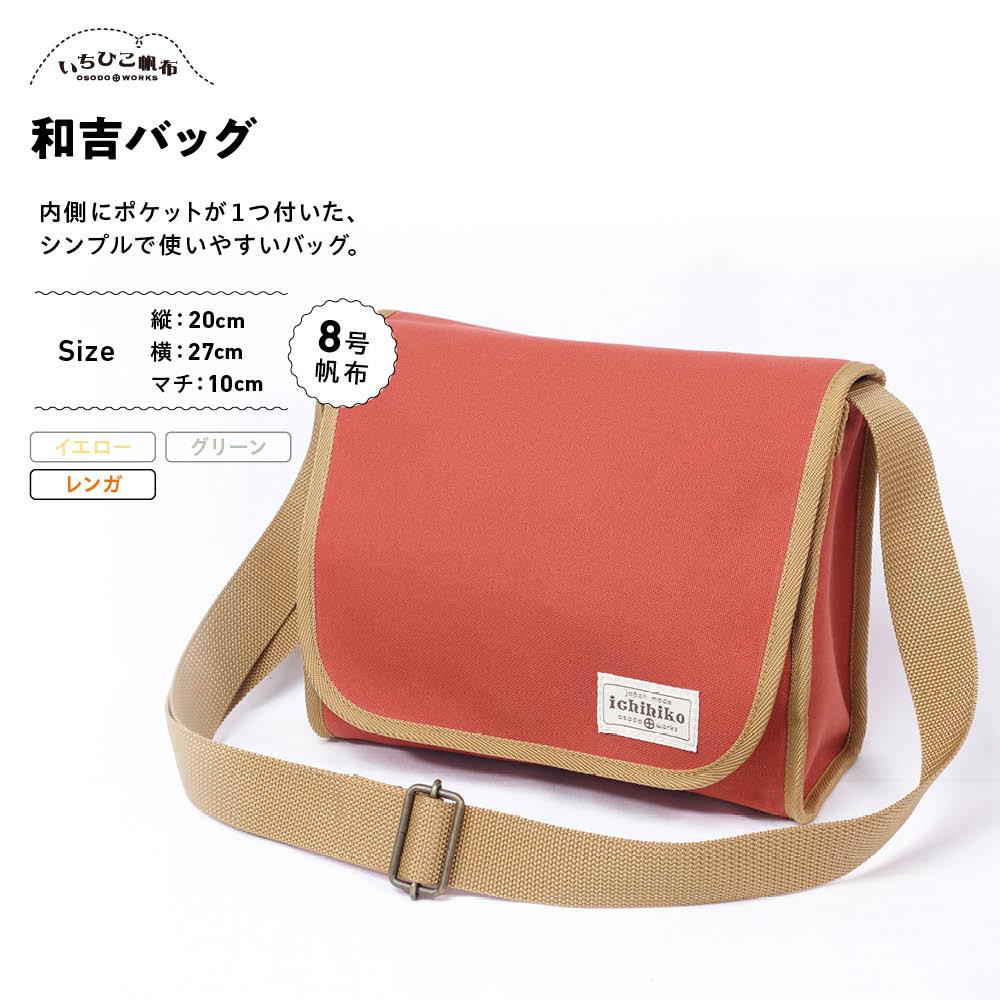 【ふるさと納税】【いちひこ帆布】 和吉バッグ/レンガ【かばん ファッション 人気 おすすめ 】 | かばん 鞄 バッグ ふるさと納税 栃木県 栃木市 特産品 おすすめ