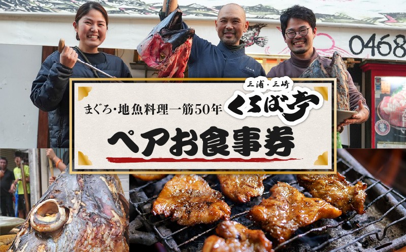 
            くろば亭ペアお食事券　M031-001
          