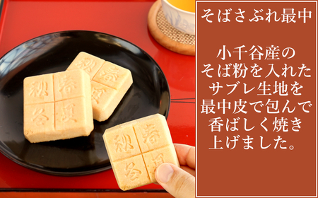 そばさぶれ最中 (10個箱入) 銘菓 澤田屋