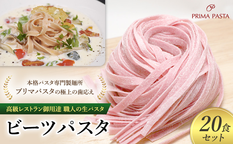 パスタ 高級レストラン御用達 職人の生パスタ「ビーツパスタ　20食セット」 ～本格パスタ専門製麺所「プリマパスタ」の極上の歯応え～【1253-20】