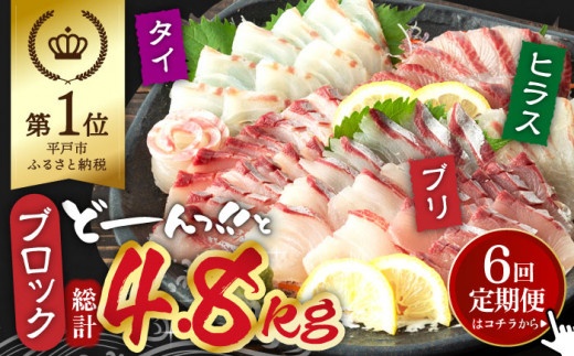
【全6回定期便】平戸市 鮮魚 ブロック 3種 計約4.8kg （約800g/回）百旬館 [KAK030]
