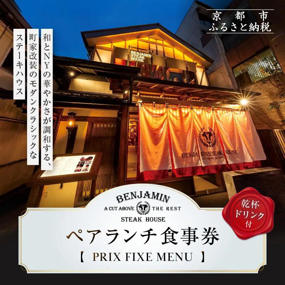 【ベンジャミンステーキハウス 京都店】ペアランチ食事券（PRIX FIXE MENU 乾杯ドリンク付 ）｜ ランチチケット 人気 グルメ