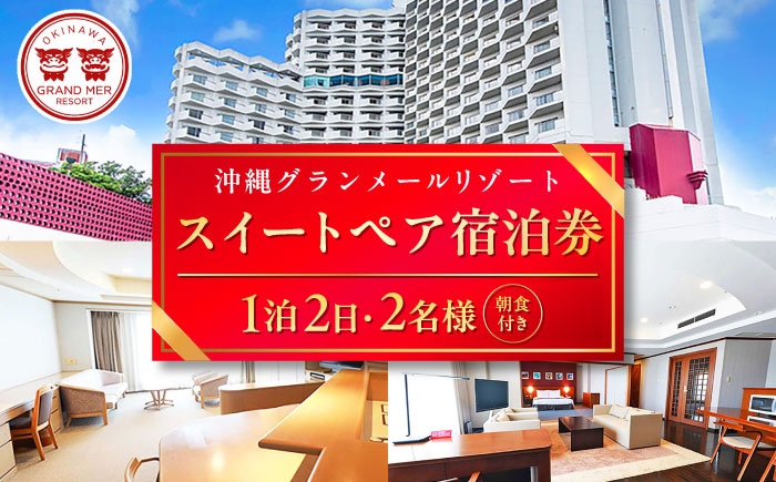 
                  沖縄グランメールリゾート スイートペア宿泊券 1泊2日 (朝食付き) 宿泊 ペア 宿泊券 ホテル チケット ギフト 沖縄旅行 父の日 沖縄市 / オキナワグランメールリゾート [BCDH001]
                