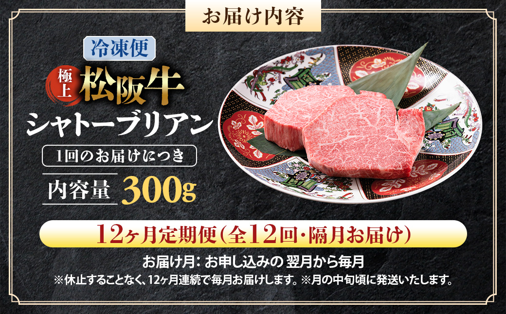 （冷凍・12回定期便）極上松阪牛シャトーブリアン300ｇ（ 150g×2枚） < 冷凍 > ( 牛肉 ブランド牛 高級 和牛 国産牛 松阪牛 松坂牛 ステーキ ヒレ フィレ シャトーブリアン シャトー