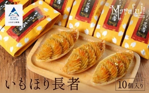 
【五郎島金時の甘み】いもほり長者（10個入り）
