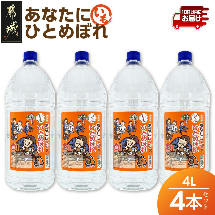 【ふるさと納税】【都城酒造】あなたにひとめぼれ 芋(20度)4L×4本 ≪みやこんじょ特急便≫ - 本格芋焼酎 20度 4L×4本セット ペットボトル 都城酒造 いも焼酎 定番焼酎 送料無料 33-0790_99【宮崎県都城市は2年連続ふるさと納税日本一！】