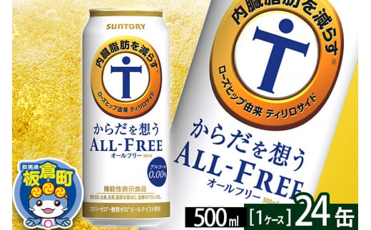 
オールフリー サントリー からだを想うALL-FREE 1ケース(500ml×24本入り)飲料類 炭酸飲料 内臓脂肪 ビール工場 ノンアルコール
