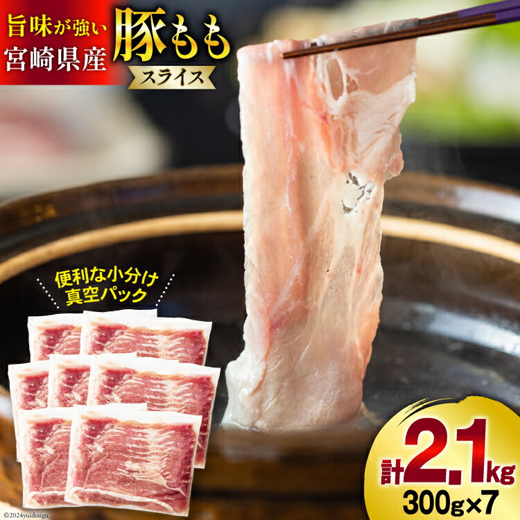 【ふるさと納税】豚肉 しゃぶしゃぶ 宮崎県産 豚もも肉 スライス 300g ×7p 計 2.1kg [甲斐精肉店 宮崎県 美郷町 31as0065-NEW] 小分け 冷凍 真空パック 薄切り 国産