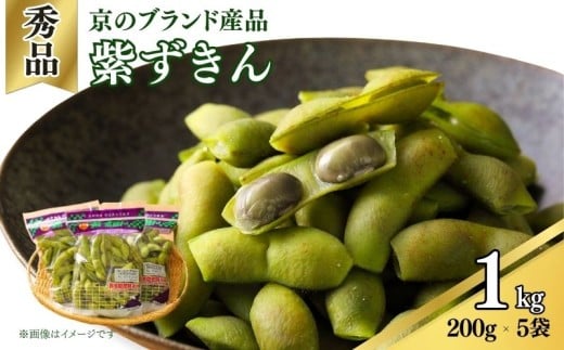 【期間限定】京のブランド産品 黒枝豆「紫ずきん」 秀品 1kg(1袋200g×5袋)（丹波黒大豆 夏野菜 夏 枝豆 えだまめ 黒大豆 まめごはん 豆ごはん サラダ 天ぷら 京野菜 野菜 旬野菜 枝豆 大豆 ビール おつまみ 肴 あて 京都 丹波 JA JA京都 京都府