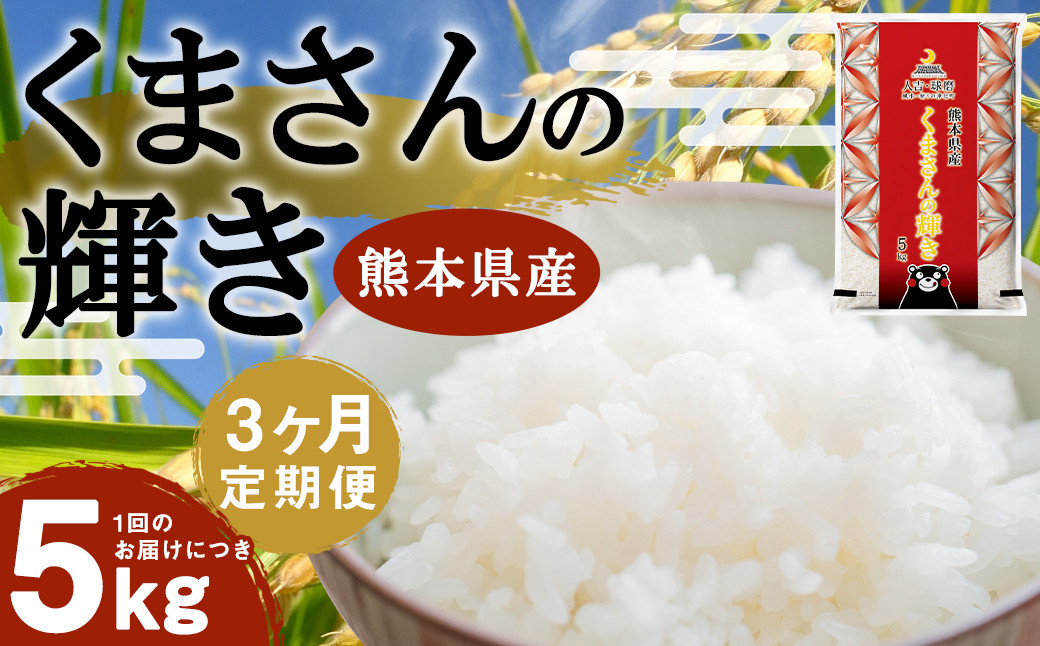 
            【3ヶ月定期便】くまさんの輝き 5kg 【2026年8月下旬迄発送予定】
          