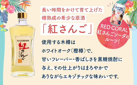 RED CORAL（ 紅さんごソーダ ）350ml × 6本 A082-015-01 黒糖焼酎 焼酎 酒 お酒 アルコール 希少 原酒 紅さんご スピリッツ 発泡酒 焼酎ソーダ 樽熟成 甘い あまい 