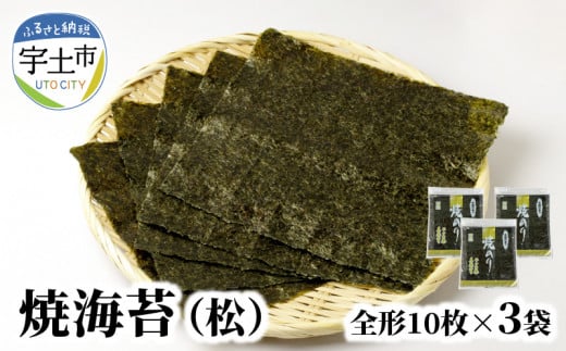 12-29　佐田海苔店　一番摘み!!  焼海苔（松）（全形１０枚×３袋）海苔 焼海苔 有明海苔 全形 30枚 10枚 × 3袋 おにぎり おにぎらず 手巻き 寿司 一番摘み 有明海 佐田海苔店 パリパリ 普段使い チャック付き 保存 便利 太巻き 手巻き寿司