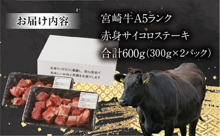 宮崎牛A5ランク 赤身サイコロステーキ 600g 牛肉 赤身 サイコロステーキ