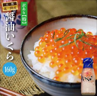 三陸産 いくら醤油漬 牛乳瓶160ｇ プチプチ感が強め。(鮭卵) 岩手県産 国産