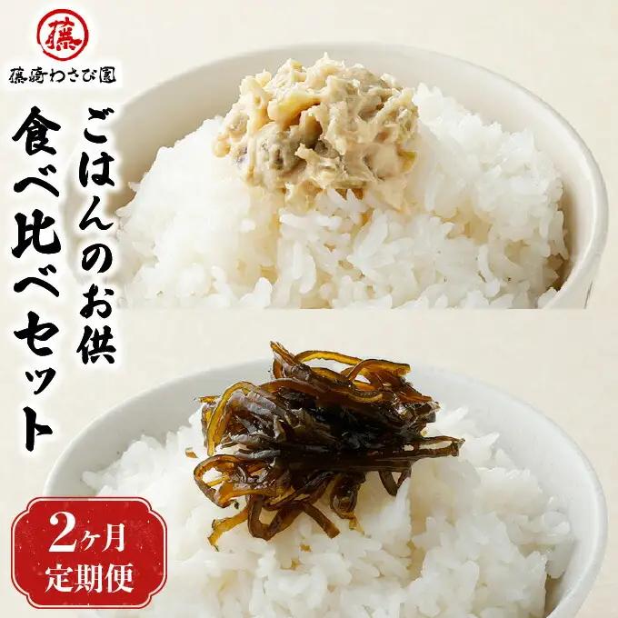 【2ヵ月定期便】藤崎わさび園　ごはんのお供食べ比べ　2種セット