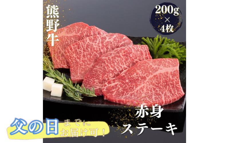 
            【父の日】父の日までにお届け 熊野牛 赤身ステーキ 200g×4枚 / 肉 お肉 にく ステーキ 熊野 和歌山 和牛 プレゼント 贈り物 贈答 【mtf417-pp】
          