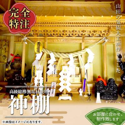 ふるさと納税 山田町 【完全特注】 山田 の 気仙大工 が作る 神棚