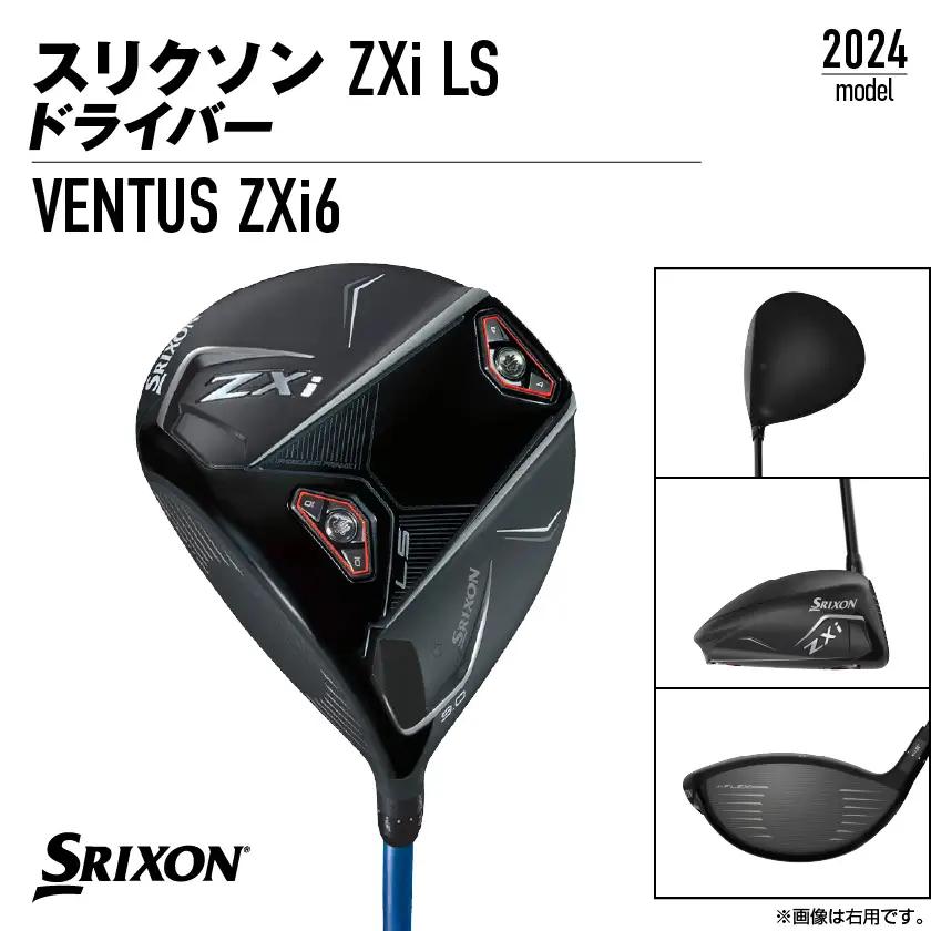 スリクソン ZXi LS ドライバー 【SR/9】≪2024年モデル≫〔CK-C703-9SR〕_(都城市) ゴルフクラブ　ダンロップ　スリクソン　ZXi　ドライバー　2024年モデル