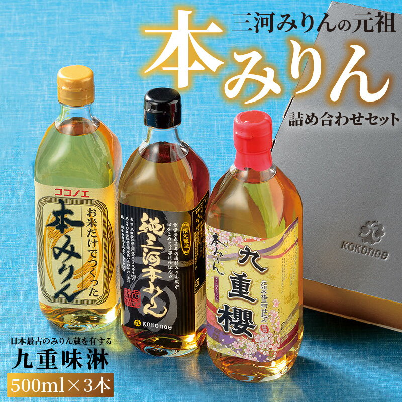【ふるさと納税】高評価☆4.89 みりん 本みりん 詰め合わせ 3本 セット 各 500ml 元祖 三河みりん 純三河本みりん 本みりん九重櫻 日本最古のみりん蔵 伝統 調味料 料理 上品 甘み 旨み 芳醇な香り お取り寄せ 送料無料 愛知県 碧南市