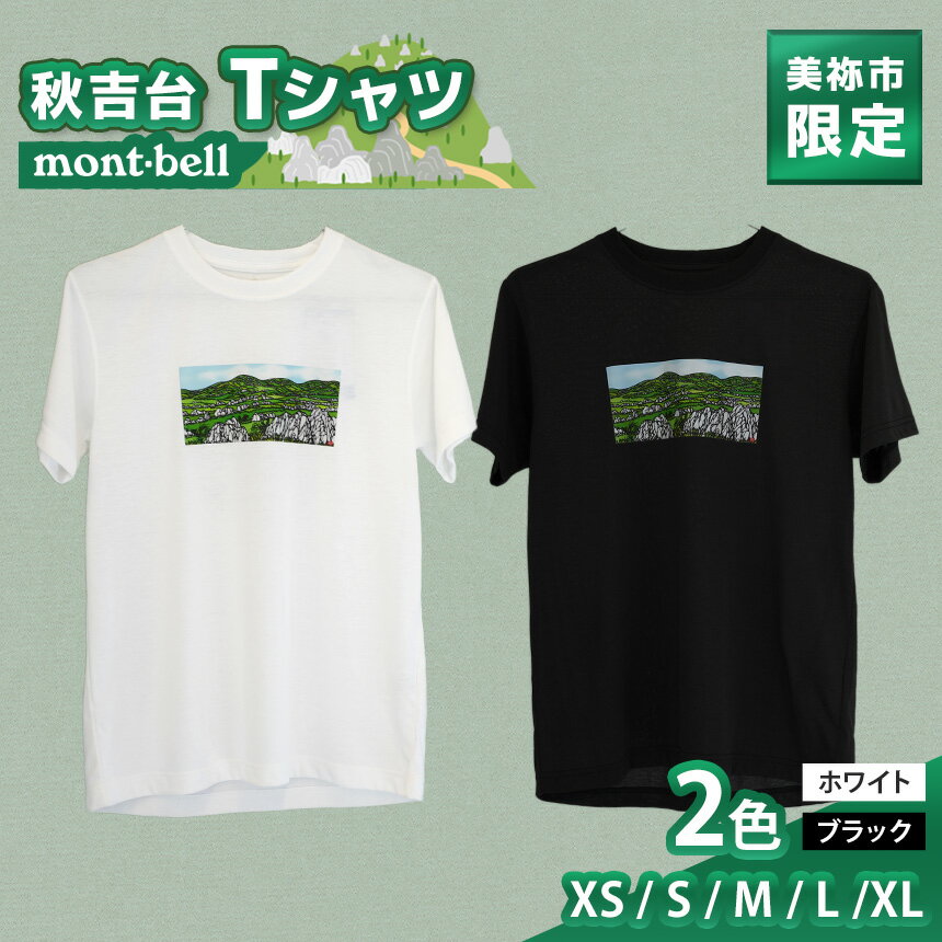【ふるさと納税】 美祢市 オリジナル デザイン 秋吉台 Tシャツ モンベル製 選べるサイズ / 色 ( XS ~ XL サイズ 、ホワイト ブラック ) ｜ 夏服 半袖 トップス 白 黒 衣類 服 シャツ Tシャツ オリジナル 限定 秋吉台 山口県 山口 美祢市 美祢 XS S M L XL