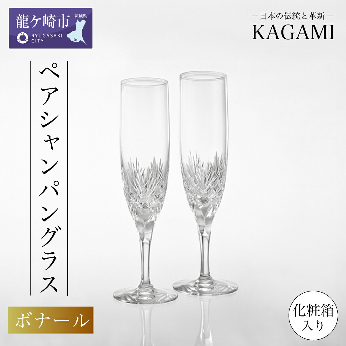 【ふるさと納税】ペアシャンパングラス〈ボナール〉KWP250-2532 | 茨城県 龍ケ崎市 グラス タンブラー ロック ワイン シャンパン ウィスキー 日本製 KAGAMI プレゼント 贈り物 お祝い 誕生日 記念日 高級 海外 土産 敬老の日 父の日 母の日 退職 送別 お中元 お歳暮 1207566