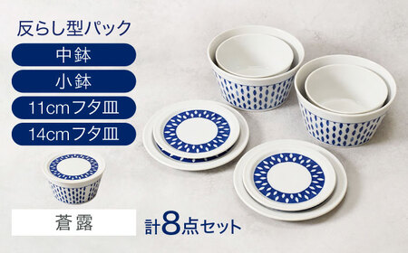 【美濃焼】反らし型 【蒼露】 パック小鉢＆中鉢＋フタ皿 11cm＆14cm 各2点 合計8点セット【カネ定製陶】[MEI237-2]