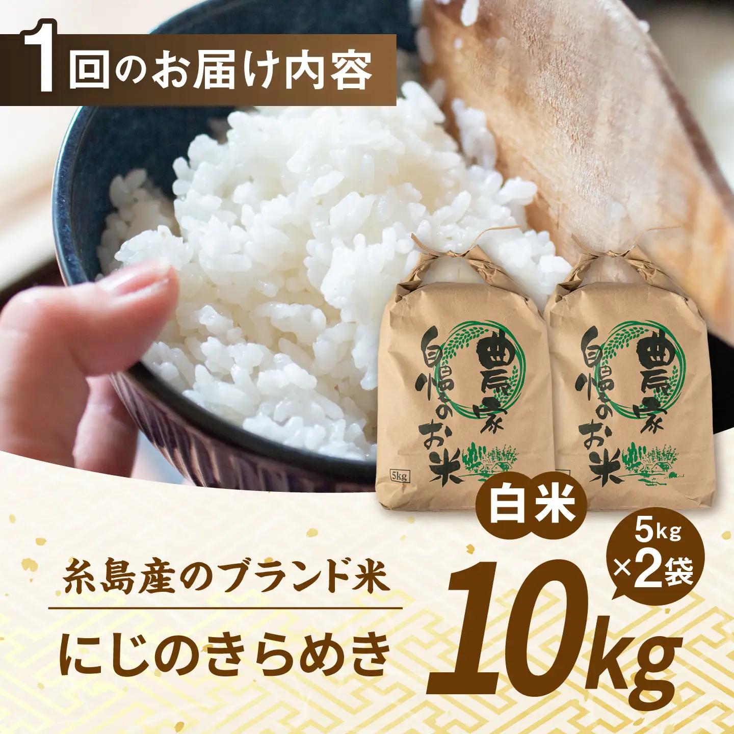 【先行受付】【全3回定期便】 にじのきらめき 白米 10kg 【2026年9月中旬以降順次発送】 糸島市産 糸島市 / 糸島の恵み コメ こめ ご飯[AGR018]