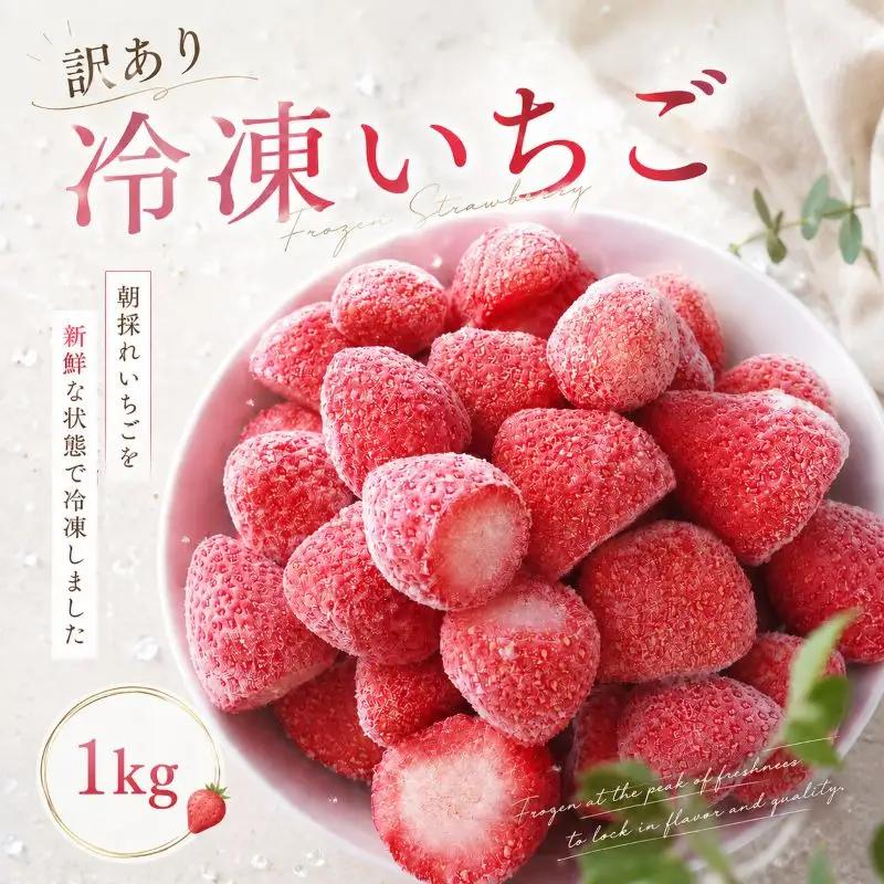 いちご 冷凍 訳あり 冷凍いちご 1kg いちご